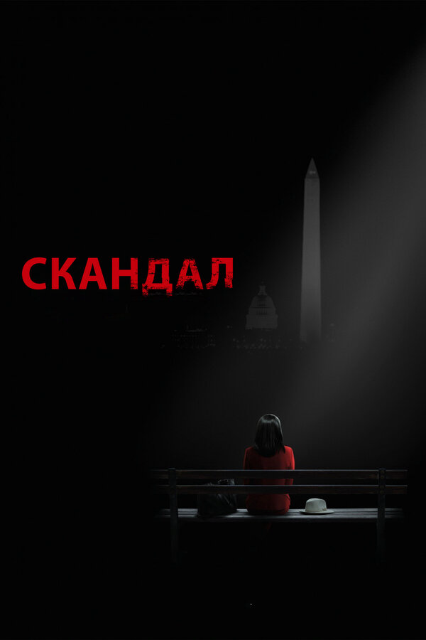 Скандал - постер сериала